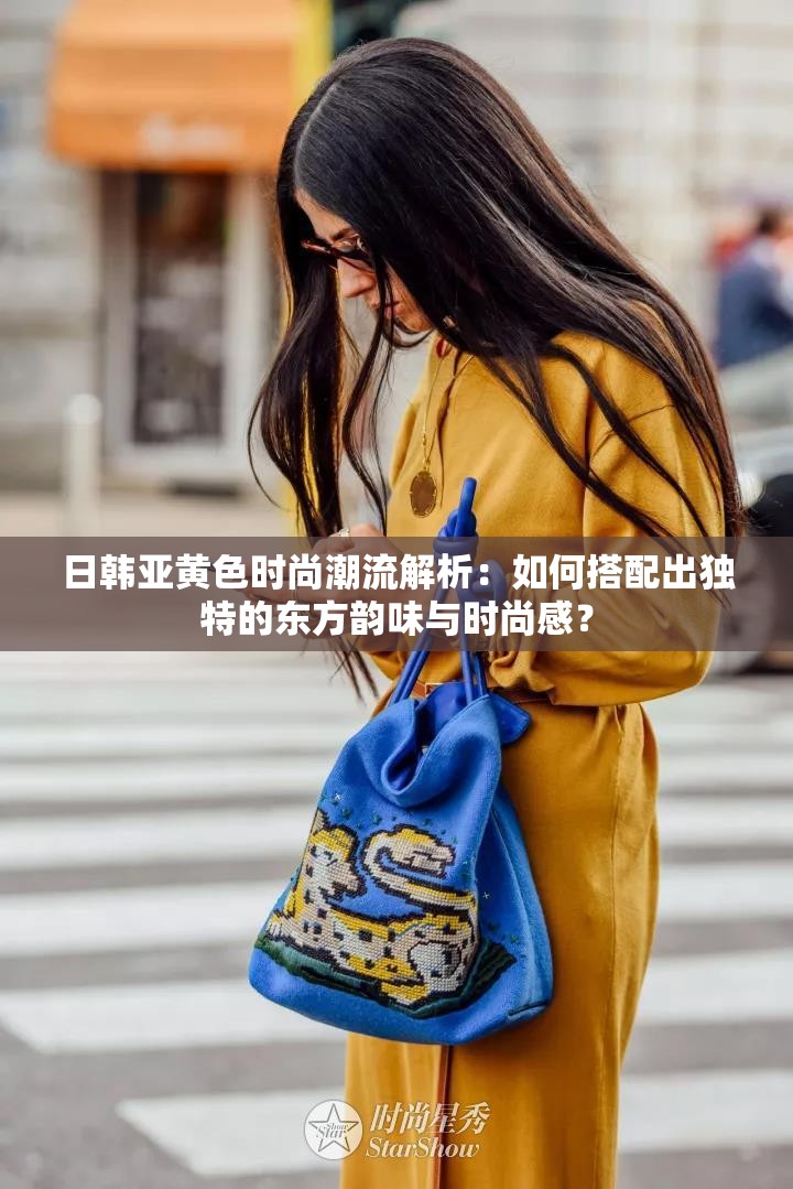 日韓亞黃色時(shí)尚潮流解析：如何搭配出獨(dú)特的東方韻味與時(shí)尚感？