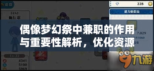 偶像夢(mèng)幻祭中兼職的作用與重要性解析，優(yōu)化資源管理，提升游戲體驗(yàn)