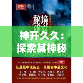 神開久久：探索其神秘力量與持久魅力的背后故事，你了解多少？