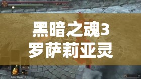 黑暗之魂3羅薩莉亞靈魂獲取全攻略，捐贈(zèng)舌頭、擊敗無(wú)名指詳細(xì)步驟