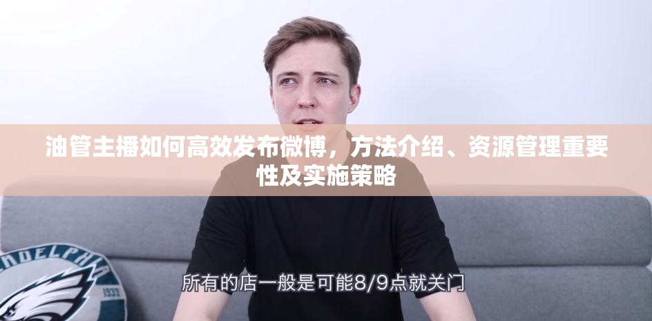油管主播如何高效發(fā)布微博，方法介紹、資源管理重要性及實施策略