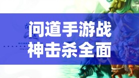 問道手游戰(zhàn)神擊殺全面攻略，高效資源管理、必備技巧及避免資源浪費策略