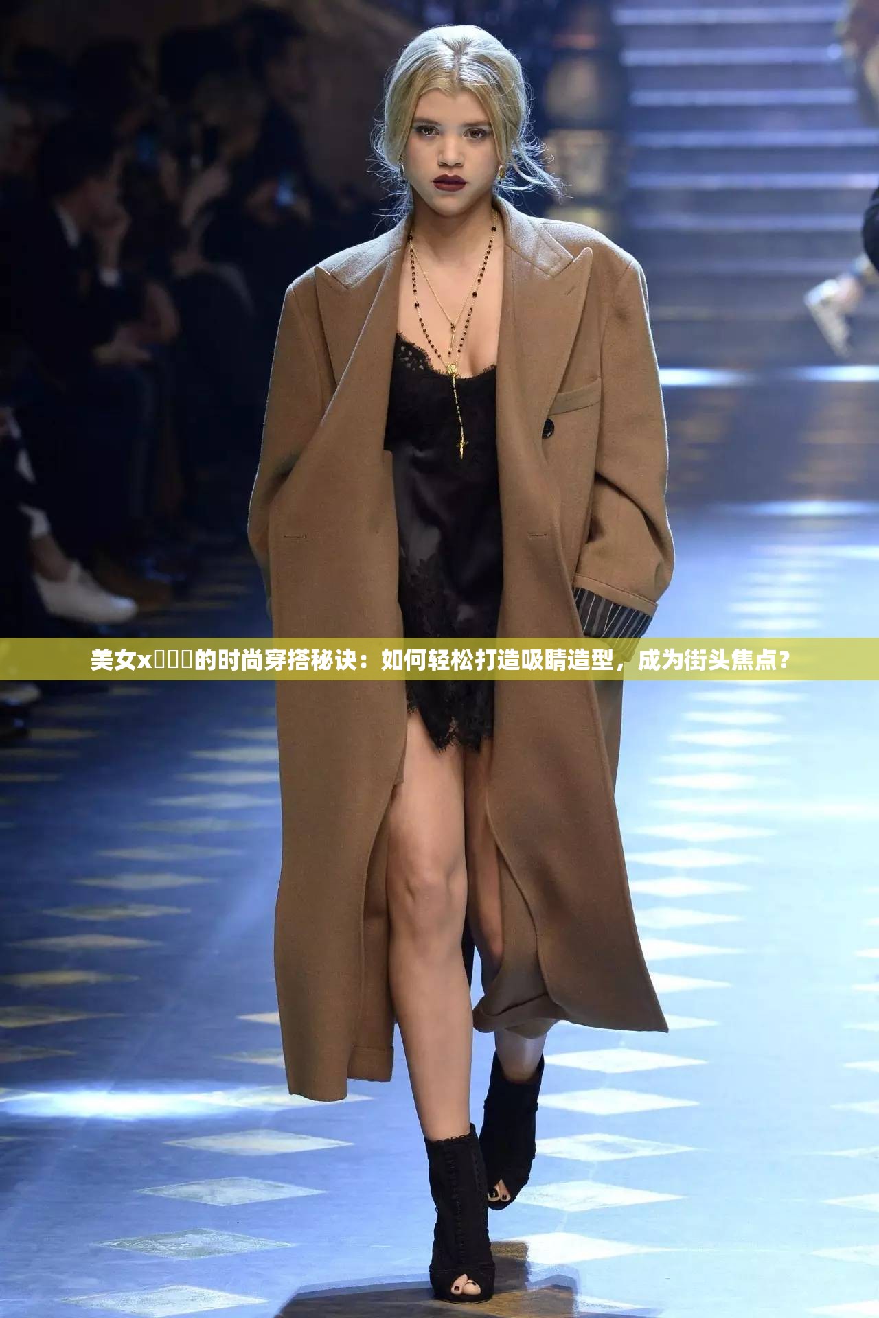 美女x乄乄乄的時尚穿搭秘訣：如何輕松打造吸睛造型，成為街頭焦點？