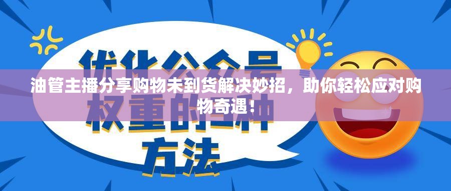 油管主播分享購物未到貨解決妙招，助你輕松應對購物奇遇！