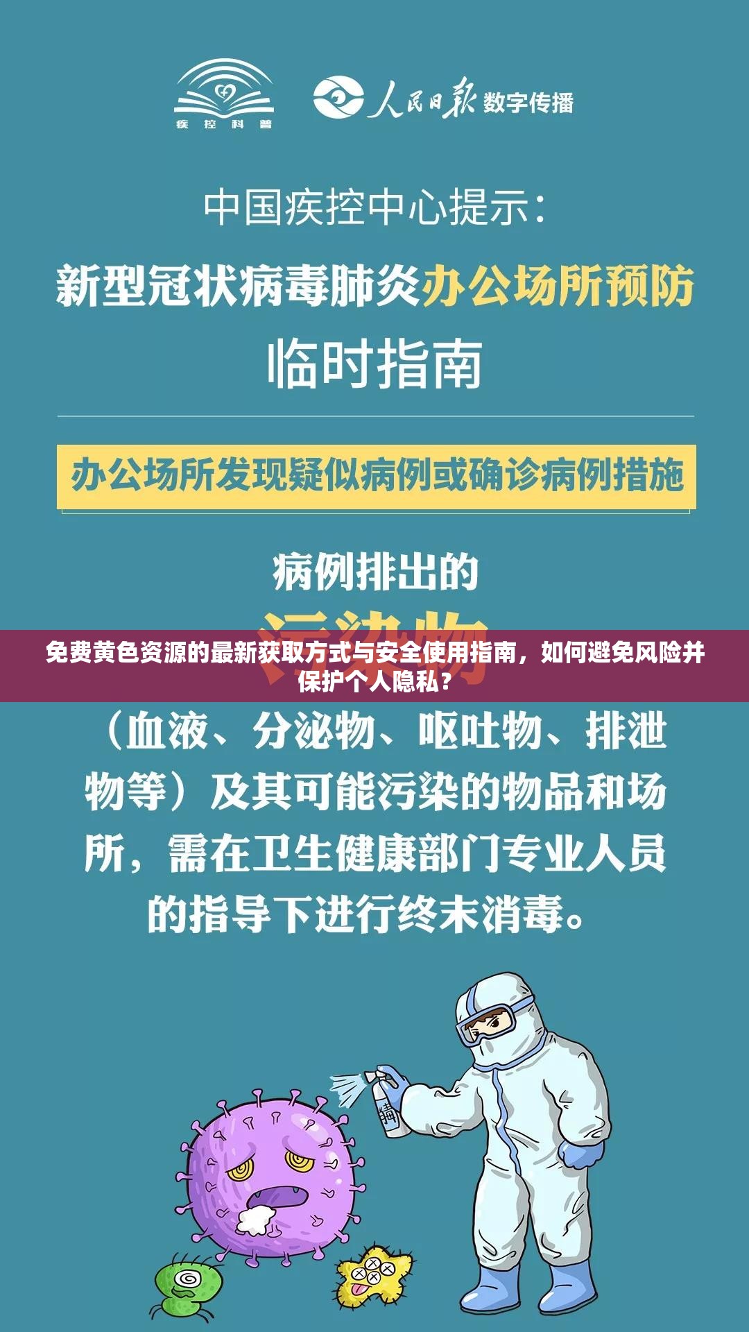 免費黃色資源的最新獲取方式與安全使用指南，如何避免風(fēng)險并保護個人隱私？