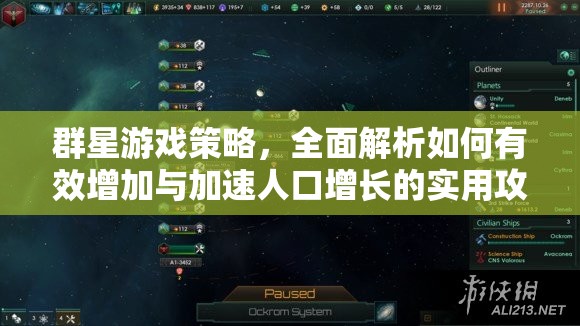 群星游戲策略，全面解析如何有效增加與加速人口增長的實用攻略