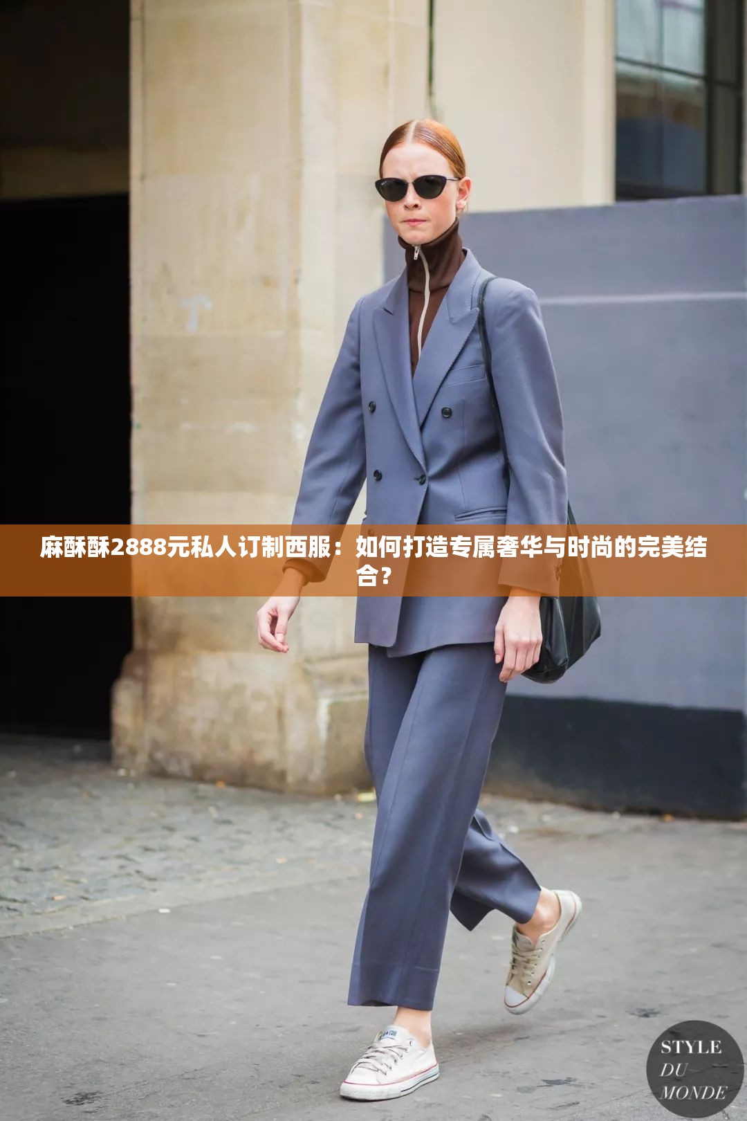 麻酥酥2888元私人訂制西服：如何打造專屬奢華與時尚的完美結(jié)合？