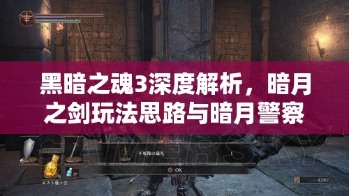 黑暗之魂3深度解析，暗月之劍玩法思路與暗月警察實戰(zhàn)技巧