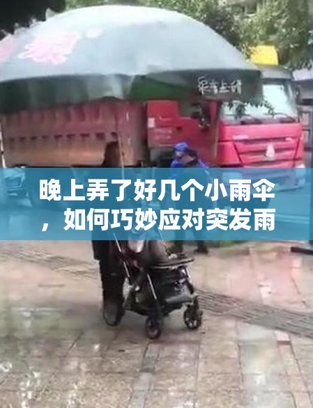 晚上弄了好幾個小雨傘，如何巧妙應(yīng)對突發(fā)雨天？實用技巧分享