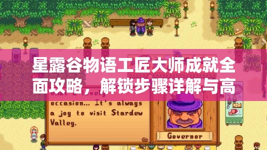 星露谷物語工匠大師成就全面攻略，解鎖步驟詳解與高效資源管理優(yōu)化技巧