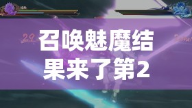召喚魅魔結(jié)果來了第2集免費觀看：劇情高潮迭起，神秘魅魔再度現(xiàn)身