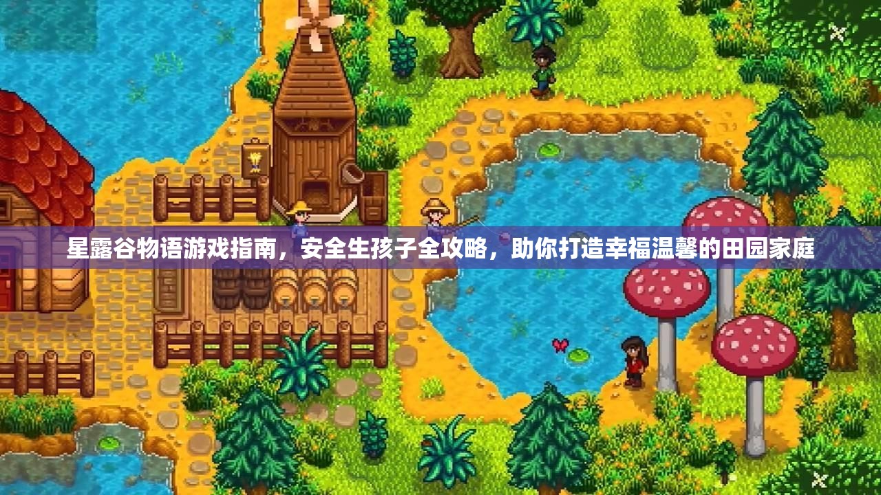 星露谷物語游戲指南，安全生孩子全攻略，助你打造幸福溫馨的田園家庭