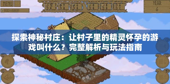 探索神秘村莊：讓村子里的精靈懷孕的游戲叫什么？完整解析與玩法指南