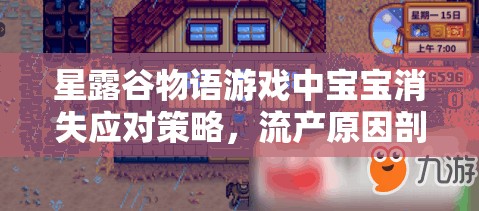 星露谷物語游戲中寶寶消失應(yīng)對策略，流產(chǎn)原因剖析及資源管理關(guān)鍵性探討