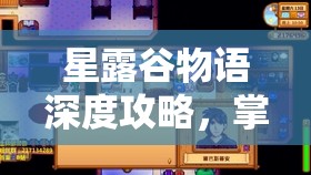 星露谷物語深度攻略，掌握小孩成長秘籍，解鎖全新育兒體驗與樂趣