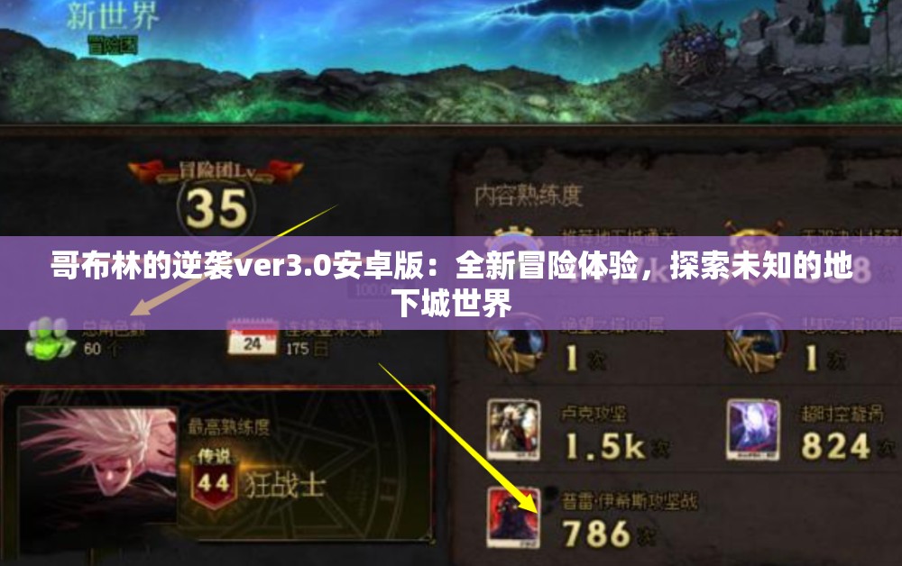 哥布林的逆襲ver3.0安卓版：全新冒險體驗，探索未知的地下城世界