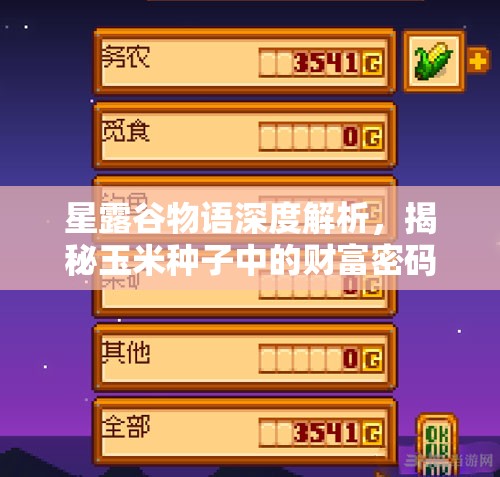 星露谷物語深度解析，揭秘玉米種子中的財富密碼，打造高效賺錢秘籍