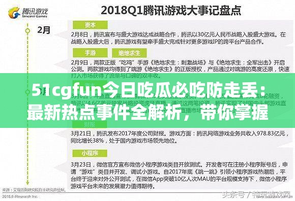 51cgfun今日吃瓜必吃防走丟：最新熱點事件全解析，帶你掌握第一手資訊