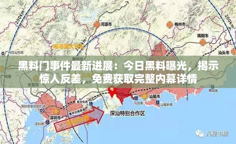 黑料門事件最新進(jìn)展：今日黑料曝光，揭示驚人反差，免費獲取完整內(nèi)幕詳情