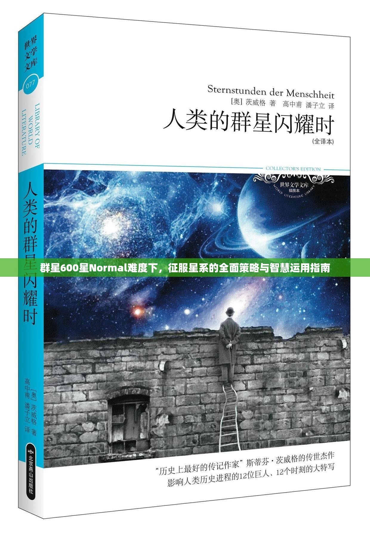 群星600星Normal難度下，征服星系的全面策略與智慧運用指南