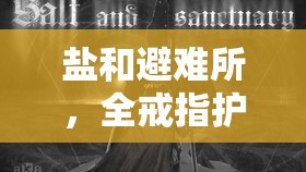 鹽和避難所，全戒指護(hù)符詳細(xì)效果解析及高效獲得方法一覽