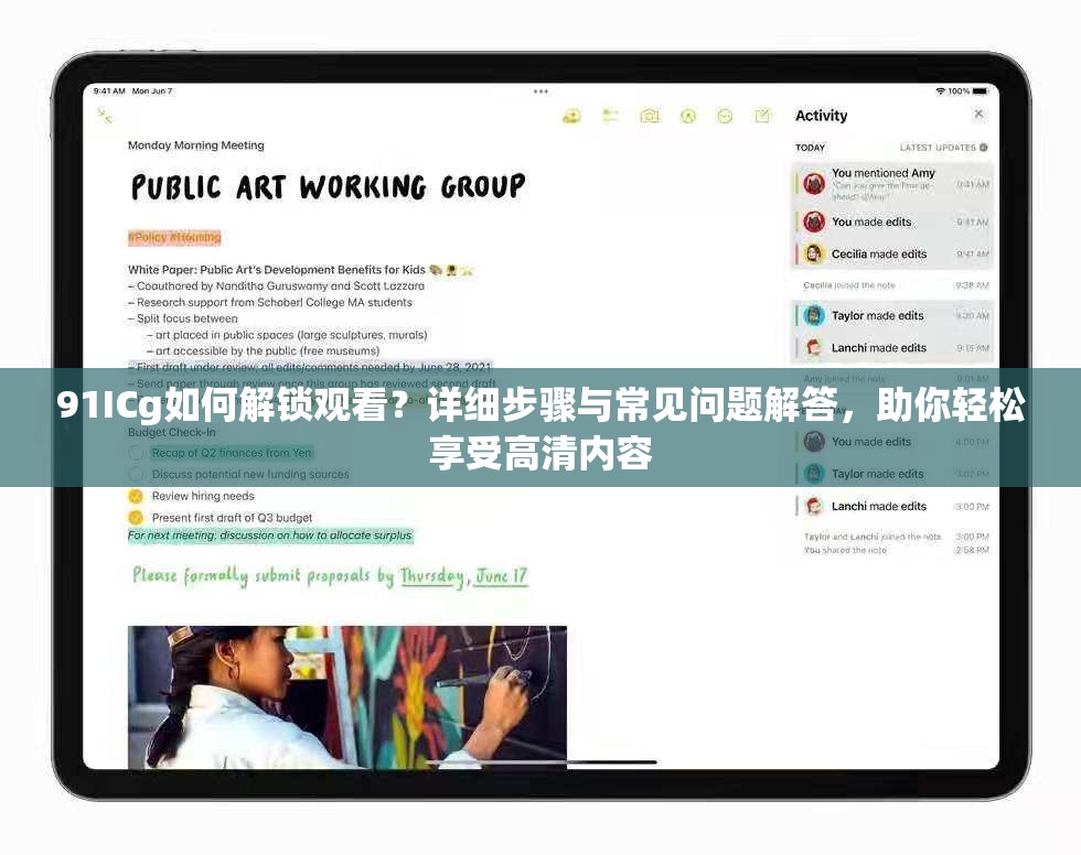 91ICg如何解鎖觀看？詳細(xì)步驟與常見問題解答，助你輕松享受高清內(nèi)容