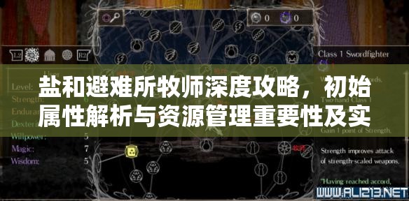 鹽和避難所牧師深度攻略，初始屬性解析與資源管理重要性及實戰(zhàn)策略