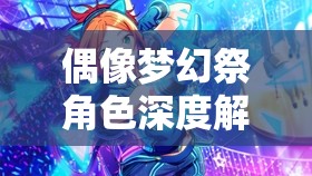 偶像夢幻祭角色深度解析，衣更真緒屬性、攻略及資源管理全攻略