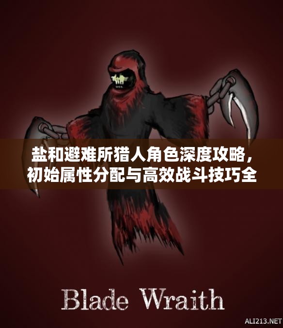 鹽和避難所獵人角色深度攻略，初始屬性分配與高效戰(zhàn)斗技巧全解析