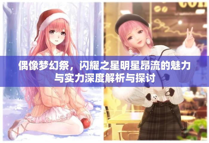 偶像夢幻祭，閃耀之星明星昂流的魅力與實(shí)力深度解析與探討