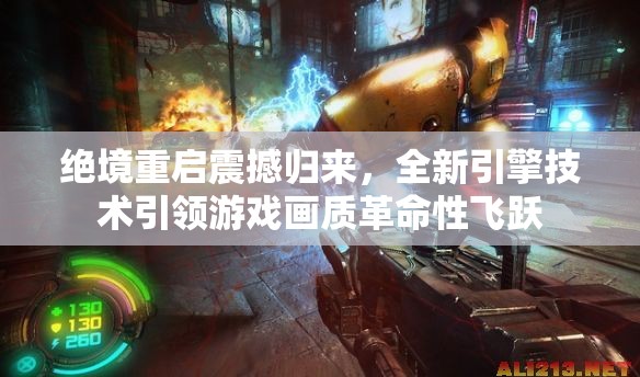 絕境重啟震撼歸來，全新引擎技術(shù)引領(lǐng)游戲畫質(zhì)革命性飛躍
