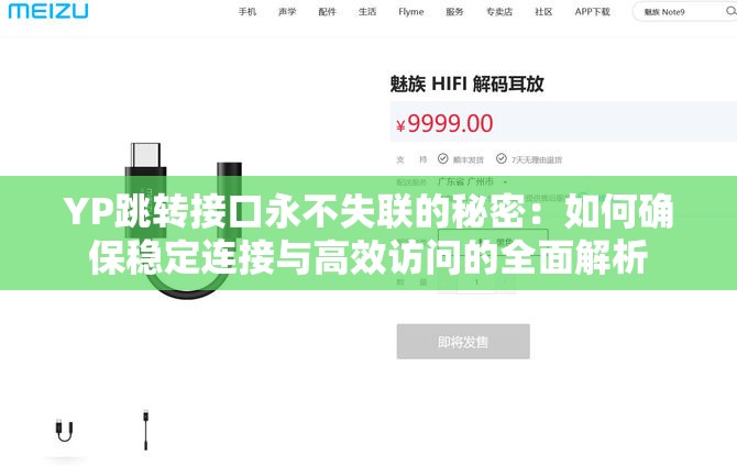 YP跳轉(zhuǎn)接口永不失聯(lián)的秘密：如何確保穩(wěn)定連接與高效訪問的全面解析