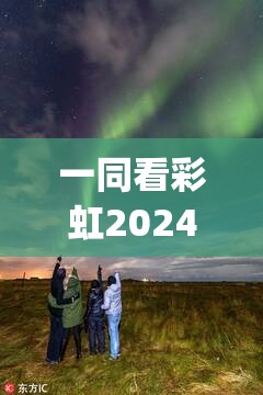 一同看彩虹2024小藍(lán)gtv：探索未來科技與自然美景的完美結(jié)合