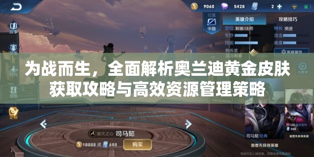 為戰(zhàn)而生，全面解析奧蘭迪黃金皮膚獲取攻略與高效資源管理策略