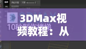 3DMax視頻教程：從入門到精通的完整步驟解析，快速掌握3DMax技巧與實戰(zhàn)應用