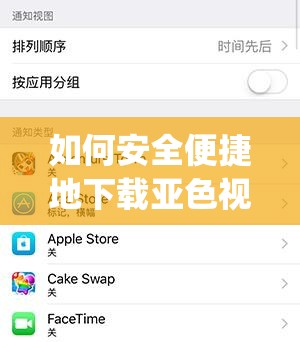 如何安全便捷地下載亞色視頻app？完整步驟與注意事項(xiàng)詳解