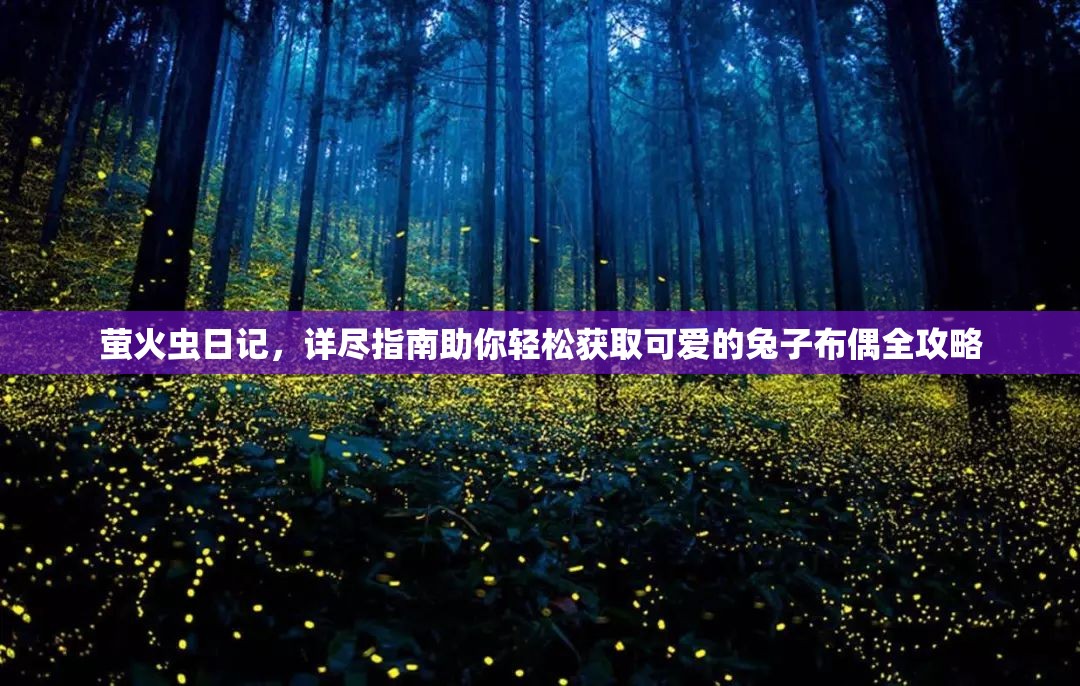 螢火蟲日記，詳盡指南助你輕松獲取可愛的兔子布偶全攻略