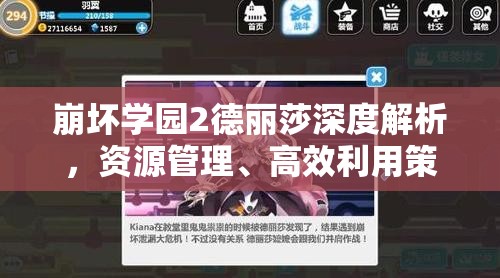 崩壞學(xué)園2德麗莎深度解析，資源管理、高效利用策略與價(jià)值最大化指南