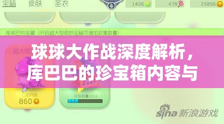 球球大作戰(zhàn)深度解析，庫(kù)巴巴的珍寶箱內(nèi)容與獲取攻略詳解