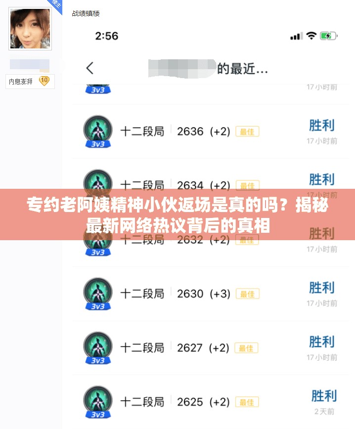 專約老阿姨精神小伙返場是真的嗎？揭秘最新網絡熱議背后的真相