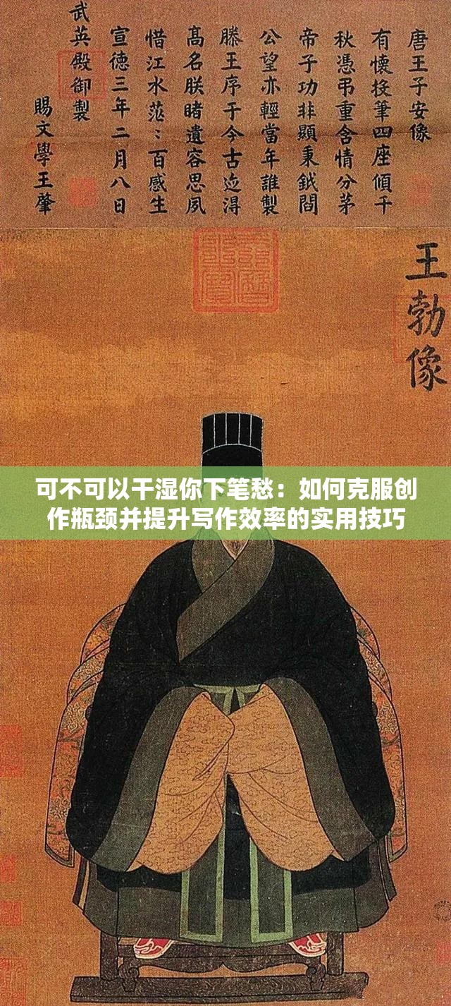 可不可以干濕你下筆愁：如何克服創(chuàng)作瓶頸并提升寫作效率的實用技巧