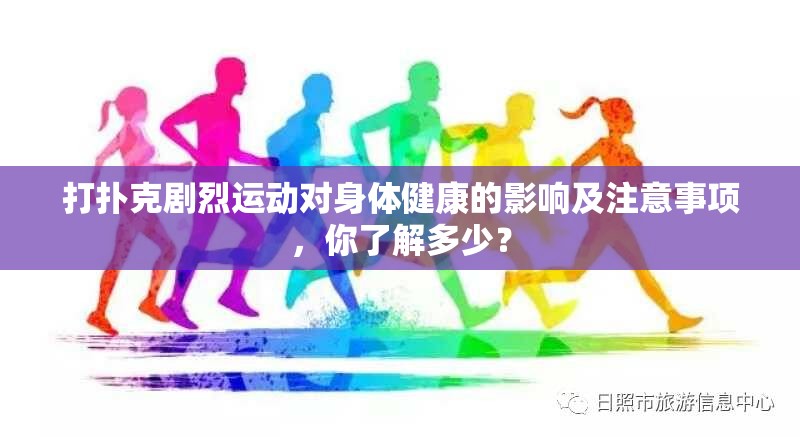 打撲克劇烈運(yùn)動(dòng)對(duì)身體健康的影響及注意事項(xiàng)，你了解多少？