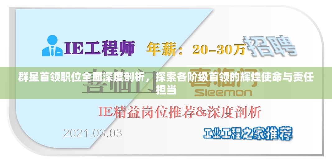 群星首領(lǐng)職位全面深度剖析，探索各階級(jí)首領(lǐng)的輝煌使命與責(zé)任擔(dān)當(dāng)