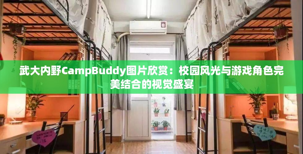 武大內野CampBuddy圖片欣賞：校園風光與游戲角色完美結合的視覺盛宴