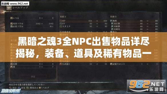 黑暗之魂3全NPC出售物品詳盡揭秘，裝備、道具及稀有物品一網(wǎng)打盡