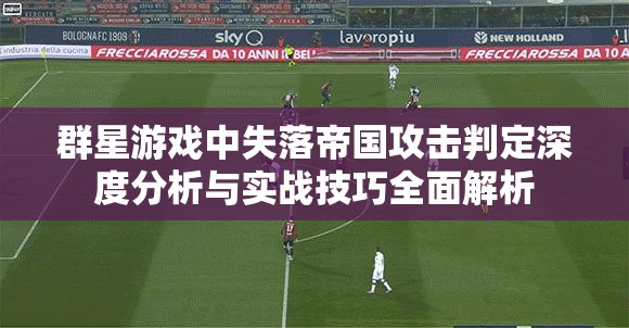 群星游戲中失落帝國攻擊判定深度分析與實戰(zhàn)技巧全面解析