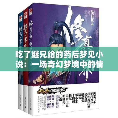 吃了繼兄給的藥后夢見小說：一場奇幻夢境中的情感與命運交織