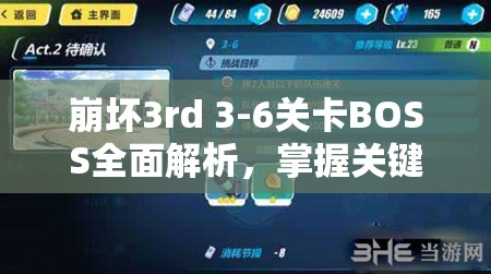 崩壞3rd 3-6關卡BOSS全面解析，掌握關鍵技巧，解鎖必勝之路