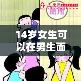 14歲女生可以在男生面前小便嗎？探討青少年隱私與性別教育的重要性