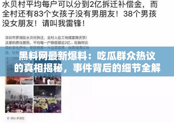 黑料網最新爆料：吃瓜群眾熱議的真相揭秘，事件背后的細節(jié)全解析